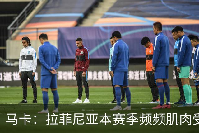 马卡：拉菲尼亚本赛季频频肌肉受伤，缺席24场俱乐部和国家队比赛