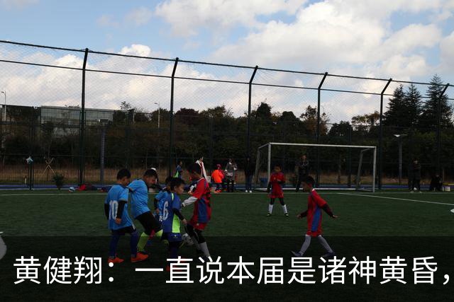 黄健翔：一直说本届是诸神黄昏，没想到打到今天，原来是众神归位