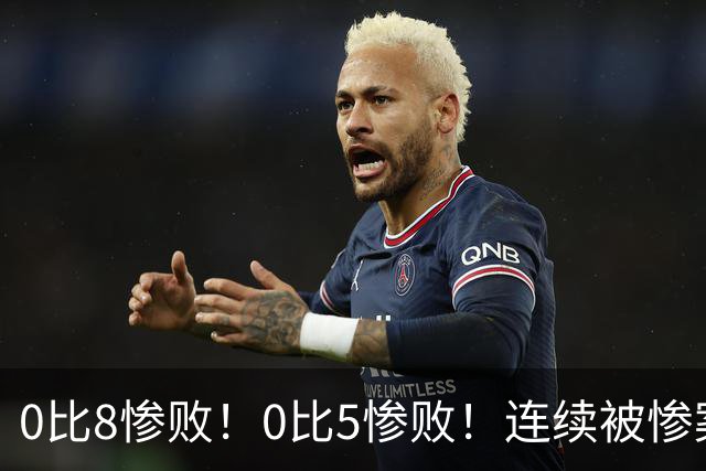 0比8惨败！0比5惨败！连续被惨案！沙特男足太拉胯，给亚洲丢人