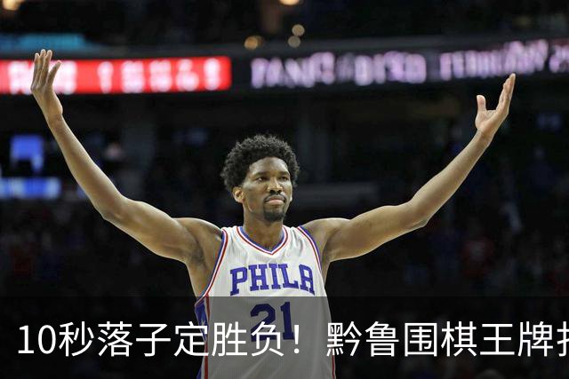 10秒落子定胜负！黔鲁围棋王牌扎堆仁怀酱香酒庄