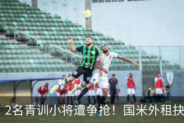 2名青训小将遭争抢！国米外租抉择，暗藏梯队建设难题?