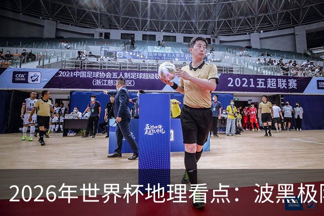 2026年世界杯地理看点：波黑极限奔波 6队舒适
