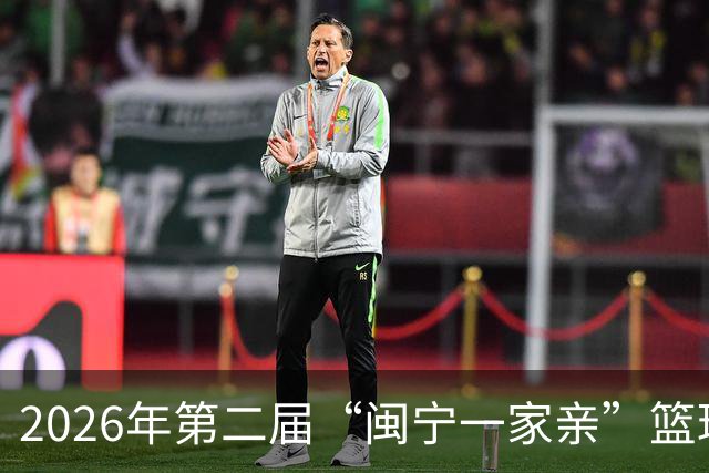 2026年第二届“闽宁一家亲”篮球邀请赛开赛