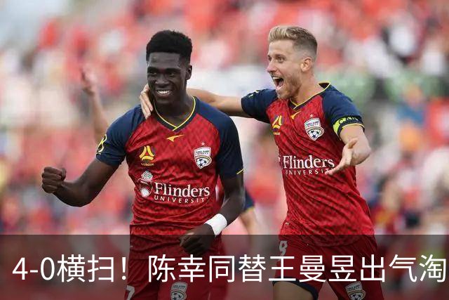 4-0横扫！陈幸同替王曼昱出气淘汰大藤沙月，说出赢球关键！CCTV5直播蒯曼战早田
