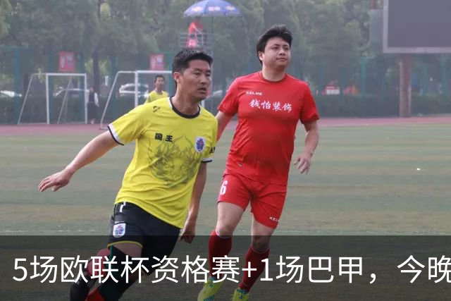 5场欧联杯资格赛+1场巴甲，今晚6场比赛精准预测，有2场要爆冷