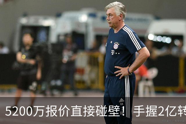 5200万报价直接碰壁！手握2亿转会预算，阿森纳引援接连受挫