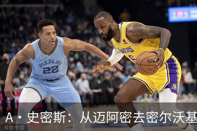 A·史密斯：从迈阿密去密尔沃基很难适应 换我可能会考虑退役
