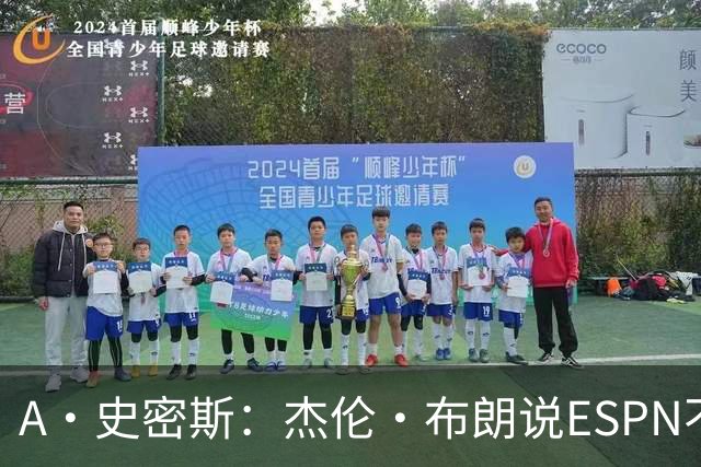 A·史密斯：杰伦·布朗说ESPN不道德&我是头号代表 触碰了我底线