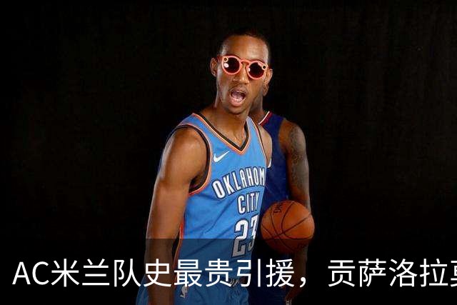 AC米兰队史最贵引援，贡萨洛拉莫斯能在意甲进几个球？