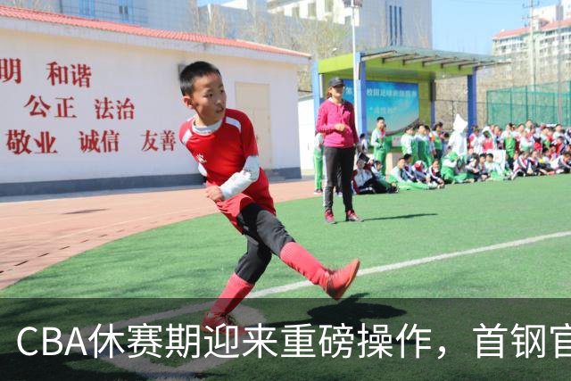 CBA休赛期迎来重磅操作，首钢官宣签下布朗桑普森，赵睿等人或选择离队