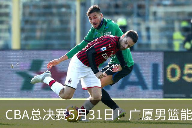 CBA总决赛5月31日！广厦男篮能否逆转上海队？