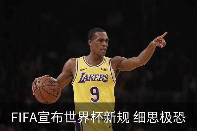 FIFA宣布世界杯新规 细思极恐