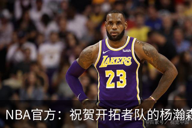 NBA官方：祝贺开拓者队的杨瀚森21岁生日快乐🎂🎂🎂