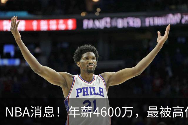 NBA消息！年薪4600万，最被高估的球星出现，离开詹姆斯暴露