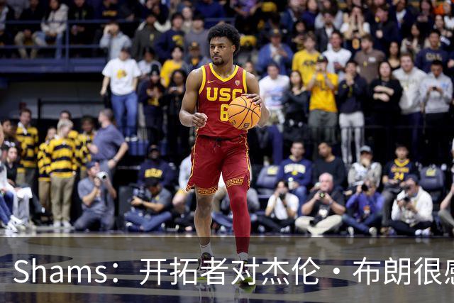 Shams：开拓者对杰伦·布朗很感兴趣 他剩三年合同留队不是问题
