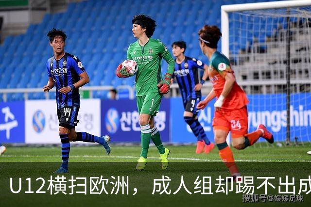 U12横扫欧洲，成人组却踢不出成绩：中国足球的“成长断层”，照出了我们怎样的文化隐痛？